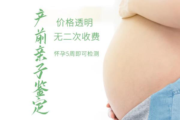 在[广西]怀孕几个月如何办理亲子鉴定,广西怀孕亲子鉴定价格收费
